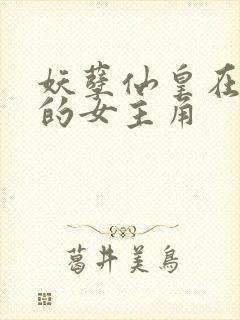妖孽仙皇在都市的女主角