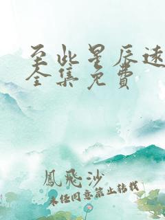 至此星辰远短剧全集免费