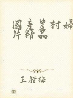 国产农村妇女毛片精品