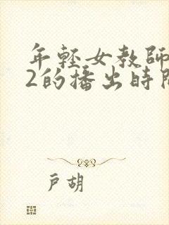 年轻女教师滋味2的播出时间