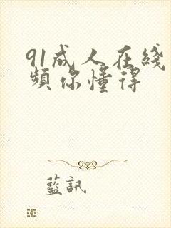 91成人在线视频你懂得