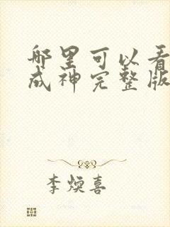 哪里可以看百炼成神完整版