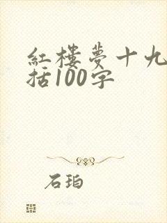 红楼梦十九回概括100字