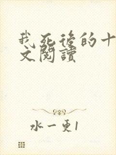 我死后的十年全文阅读
