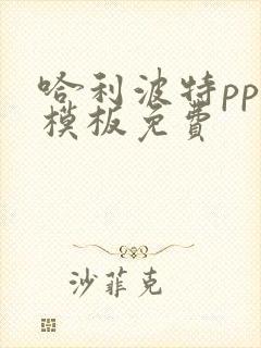 哈利波特ppt模板免费