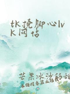 tk挠脚心|vk网站