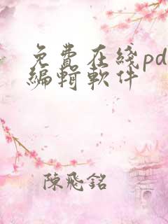 免费在线pdf编辑软件