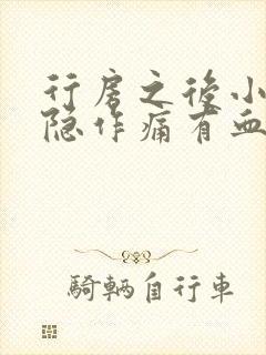 行房之后小腹隐隐作痛有血