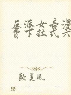 反派女帝漫画免费下拉式六