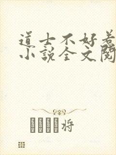道士不好惹免费小说全文阅读