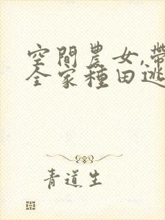 空间农女,带着全家种田逃荒