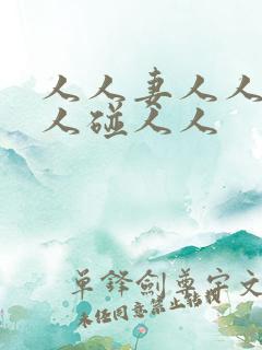 人人妻人人澡人人碰人人