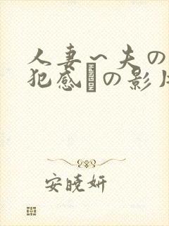人妻～夫の上司犯感との影片