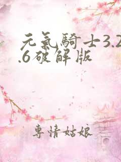 元气骑士3.2.6破解版