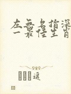 左无名指深意打一最佳生肖