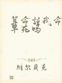算命说我命薄是早死吗