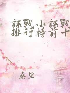 谍战小谍战小说排行榜前十名