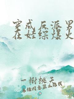 穿成反派男妻后在娃综爆火
