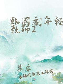 韩国剧年轻的女教师2