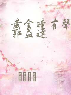黄金瞳有声小说郭益达