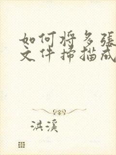 如何将多张纸质文件扫描成电子版