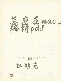 怎么在mac上编辑pdf