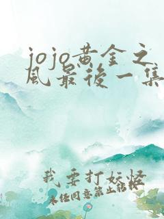 jojo黄金之风最后一集