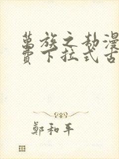 万族之劫漫画免费下拉式古风