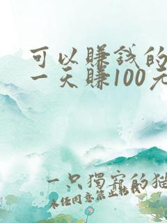 可以赚钱的软件一天赚100元