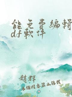 能免费编辑的pdf软件