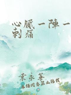 心脏一阵一阵的刺痛