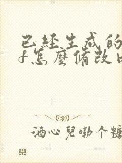 已经生成的pdf怎么修改内容