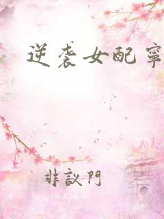 逆袭女配宁宛