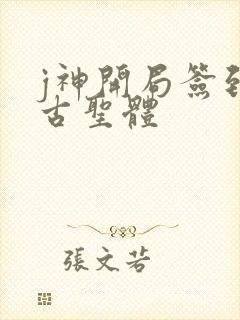 j神开局签到荒古圣体