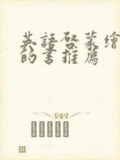 英语启蒙绘本好的书推荐