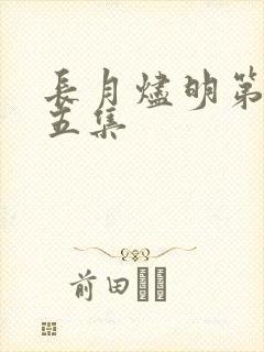 长月烬明第二十五集