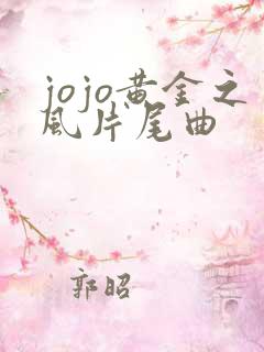jojo黄金之风片尾曲