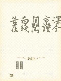 告白周京泽许随在线阅读全文免费