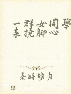 一群女同学绑起来挠脚心