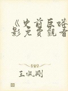 《史前巨蟒》电影免费观看