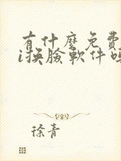 有什么免费的ai换脸软件吗