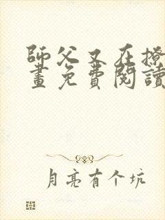 师父又在撩我漫画免费阅读下拉式