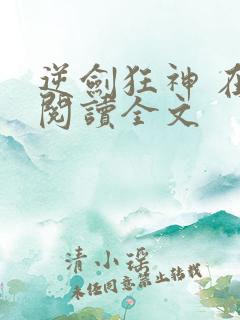 逆剑狂神 在线阅读全文