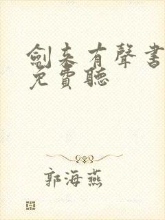 剑来有声书下部免费听