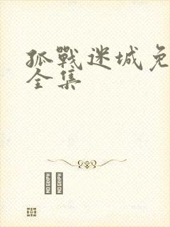 孤战迷城免费看全集