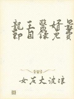 龙王医婿最新章节目录免费阅读