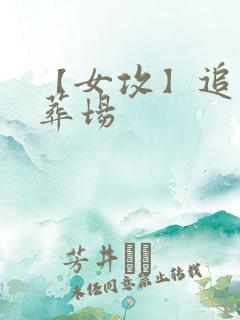 【女攻】追妻火葬场