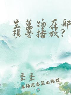 生万物在哪个电视台播放?