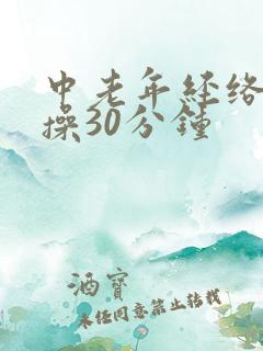 中老年经络健身操30分钟