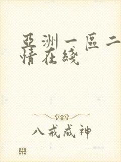 亚洲一区二区激情在线